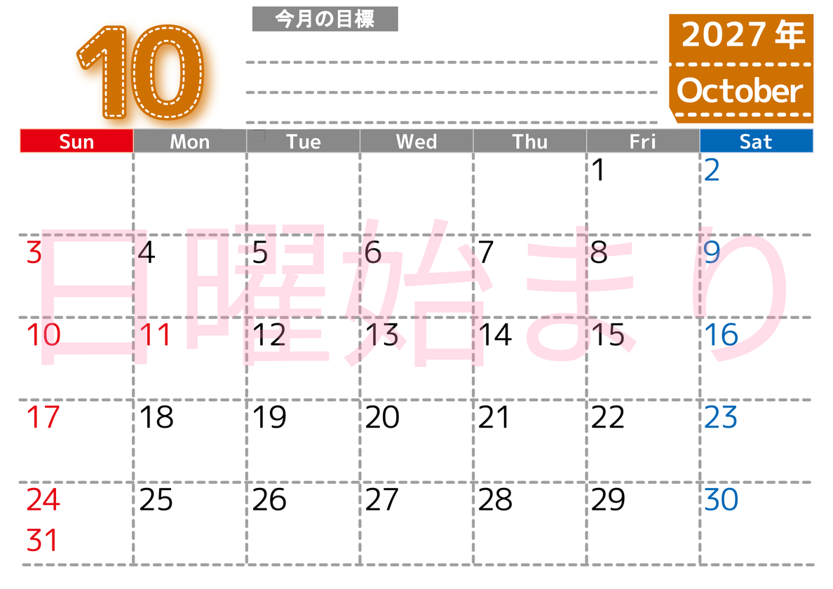 10月カレンダー2027年(無料・印刷用)は横型日曜始まりで目標の書き込み欄あり♪計画を計画のままで終わらせない：A4 【No.202701591000】