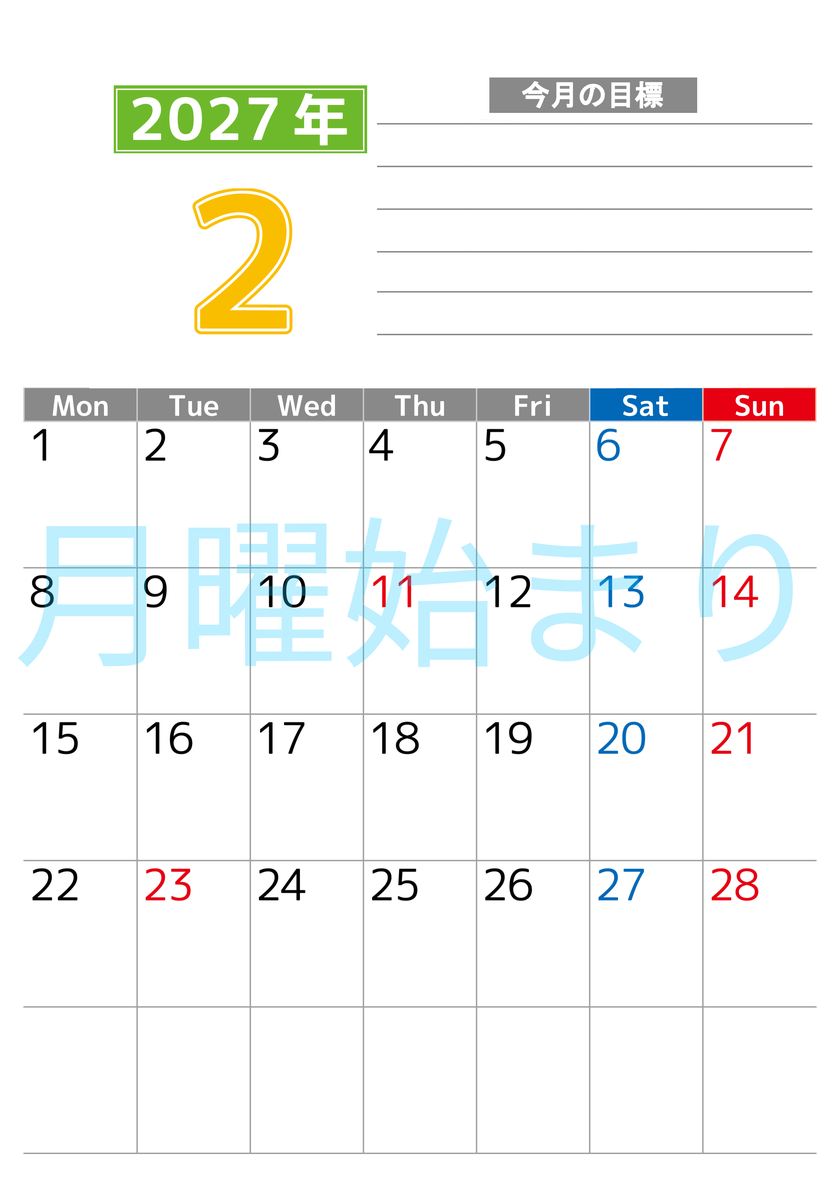 2月カレンダー2027年(印刷用)は縦型月曜始まりで勉強や仕事の目標を実現♪使いやすい無料A4サイズ♪ 【No.202701600211】