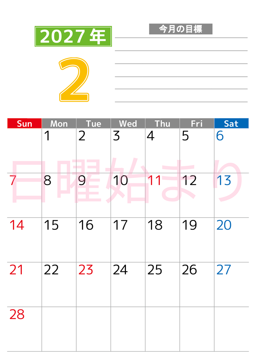 2月カレンダー2027年(印刷用)は縦型日曜始まりで勉強や仕事の目標を実現♪使いやすい無料A4サイズ♪ 【No.202701600210】