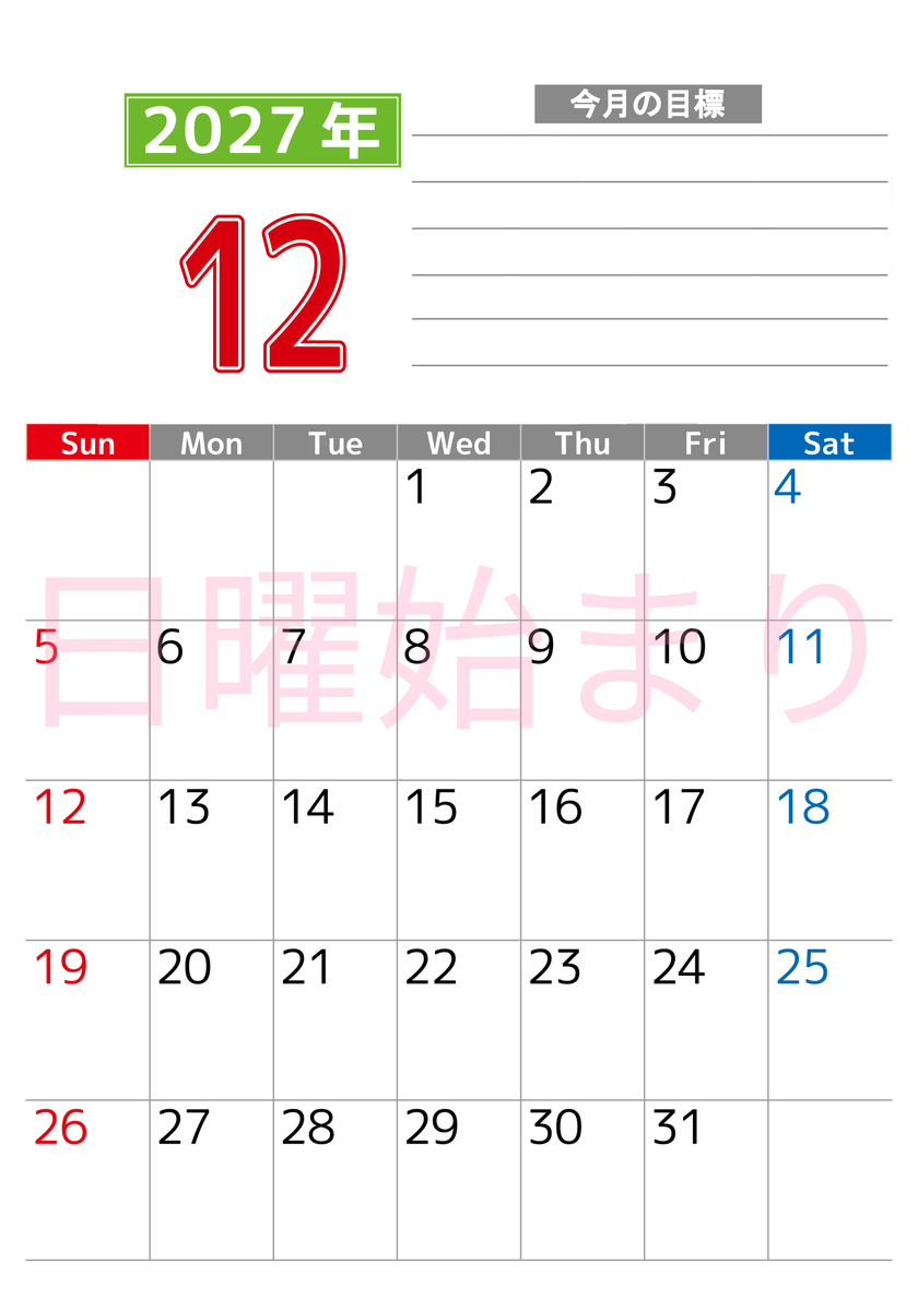 12月カレンダー2027年(印刷用)は縦型日曜始まりで勉強や仕事の目標を実現♪使いやすい無料A4サイズ♪ 【No.202701601210】