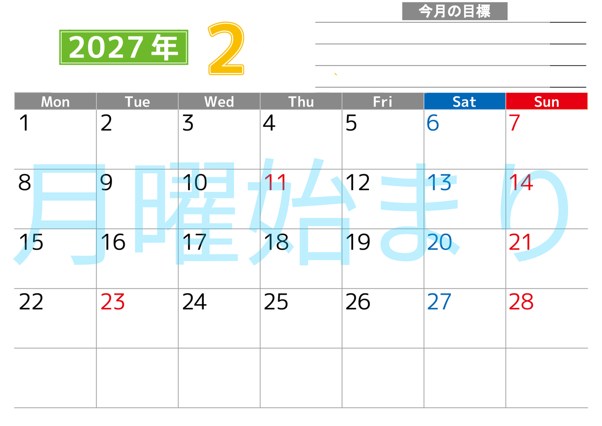 2月カレンダー2027年(印刷用)は横型月曜始まりで勉強や仕事の目標を実現♪使いやすい無料A4サイズ♪ 【No.202701600201】