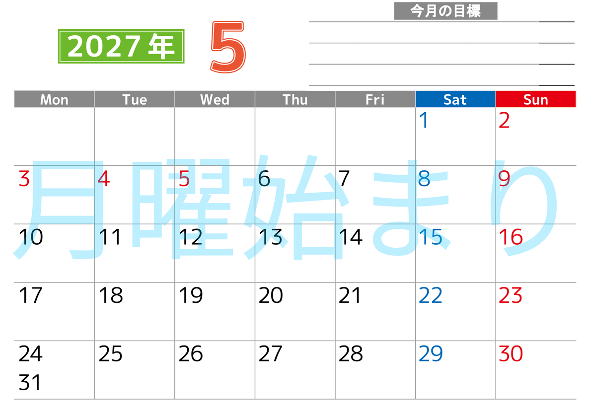5月カレンダー2027年(印刷用)は横型月曜始まりで勉強や仕事の目標を実現♪使いやすい無料A4サイズ♪ 【No.202701600501】