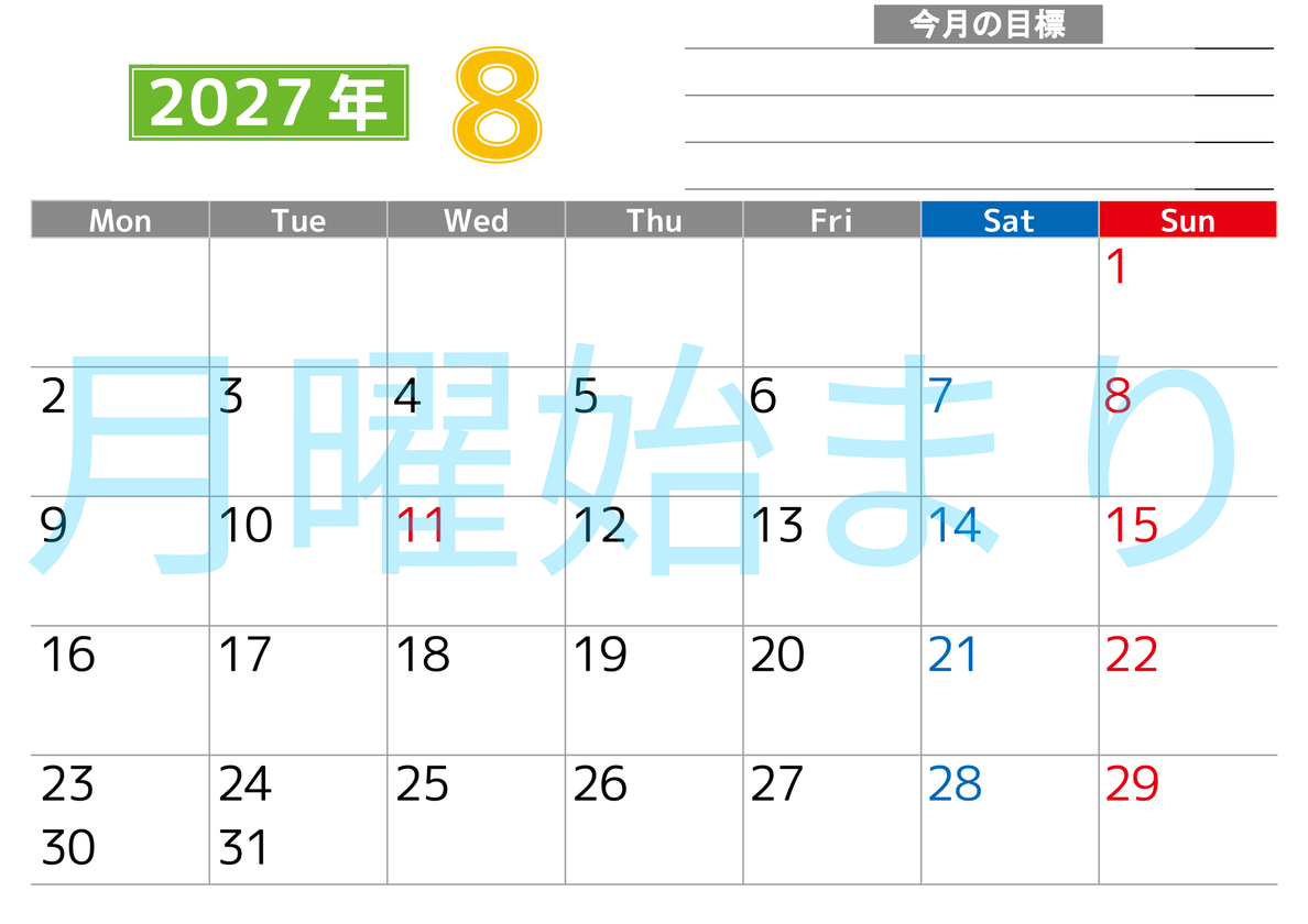 8月カレンダー2027年(印刷用)は横型月曜始まりで勉強や仕事の目標を実現♪使いやすい無料A4サイズ♪ 【No.202701600801】