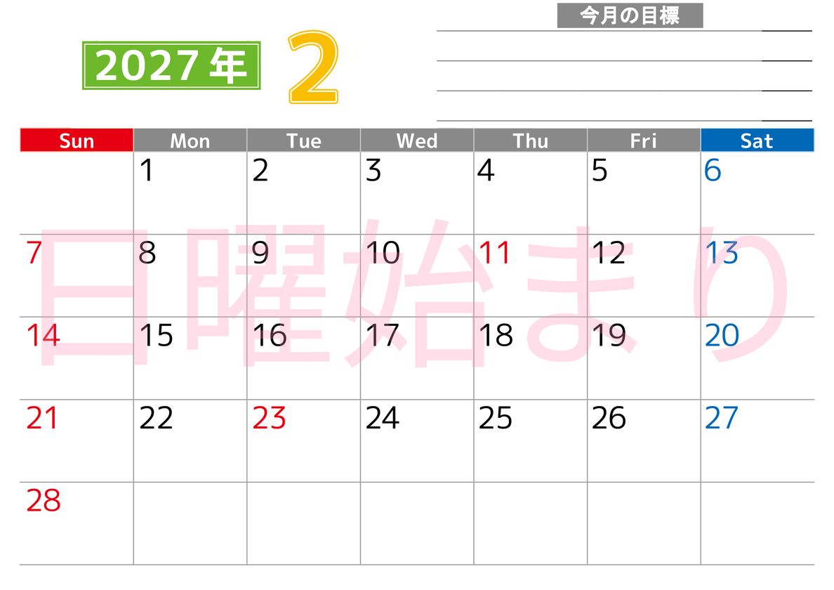 2月カレンダー2027年(印刷用)は横型日曜始まりで勉強や仕事の目標を実現♪使いやすい無料A4サイズ♪ 【No.202701600200】