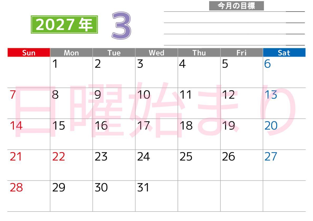 3月カレンダー2027年(印刷用)は横型日曜始まりで勉強や仕事の目標を実現♪使いやすい無料A4サイズ♪ 【No.202701600300】