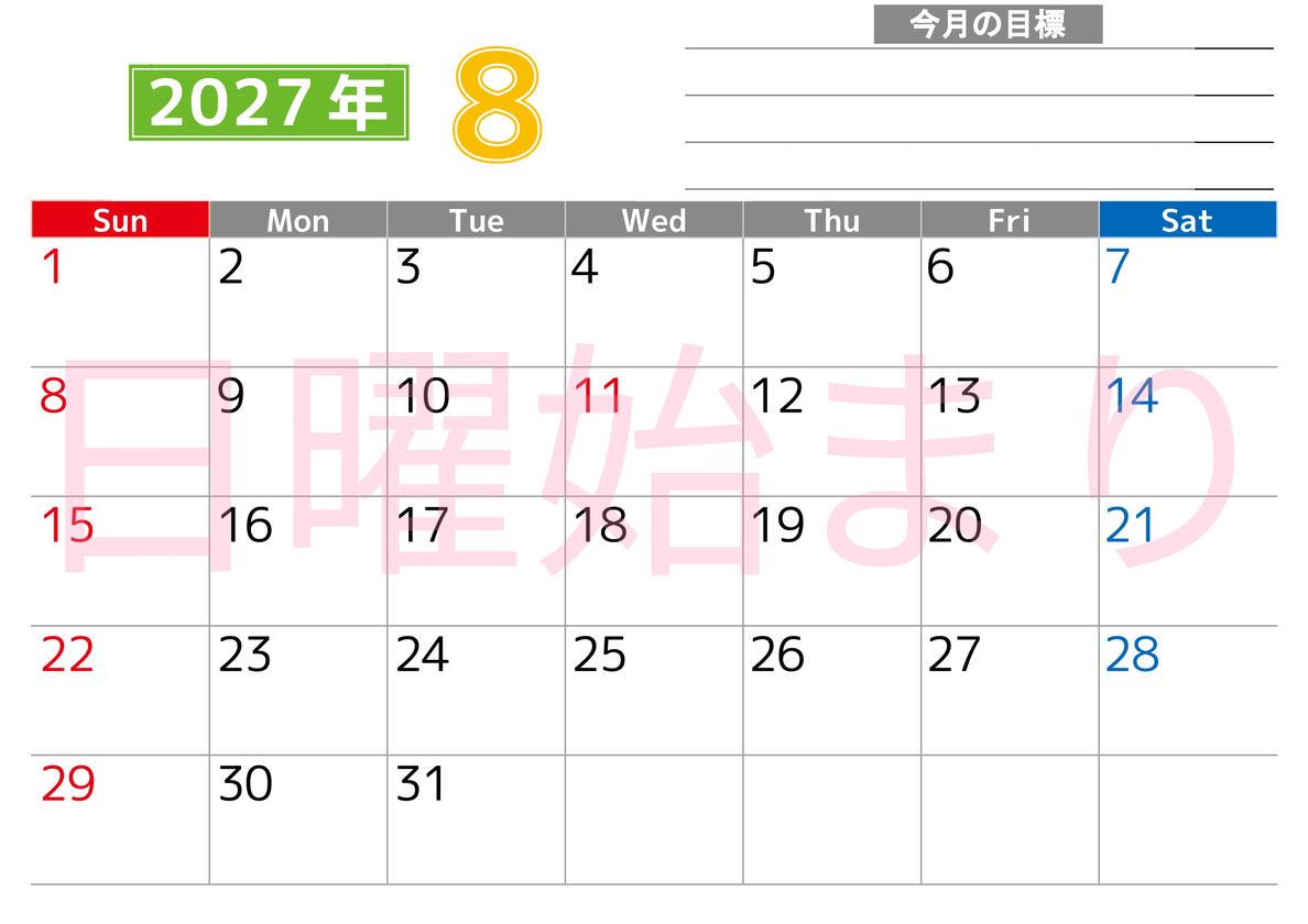 8月カレンダー2027年(印刷用)は横型日曜始まりで勉強や仕事の目標を実現♪使いやすい無料A4サイズ♪ 【No.202701600800】