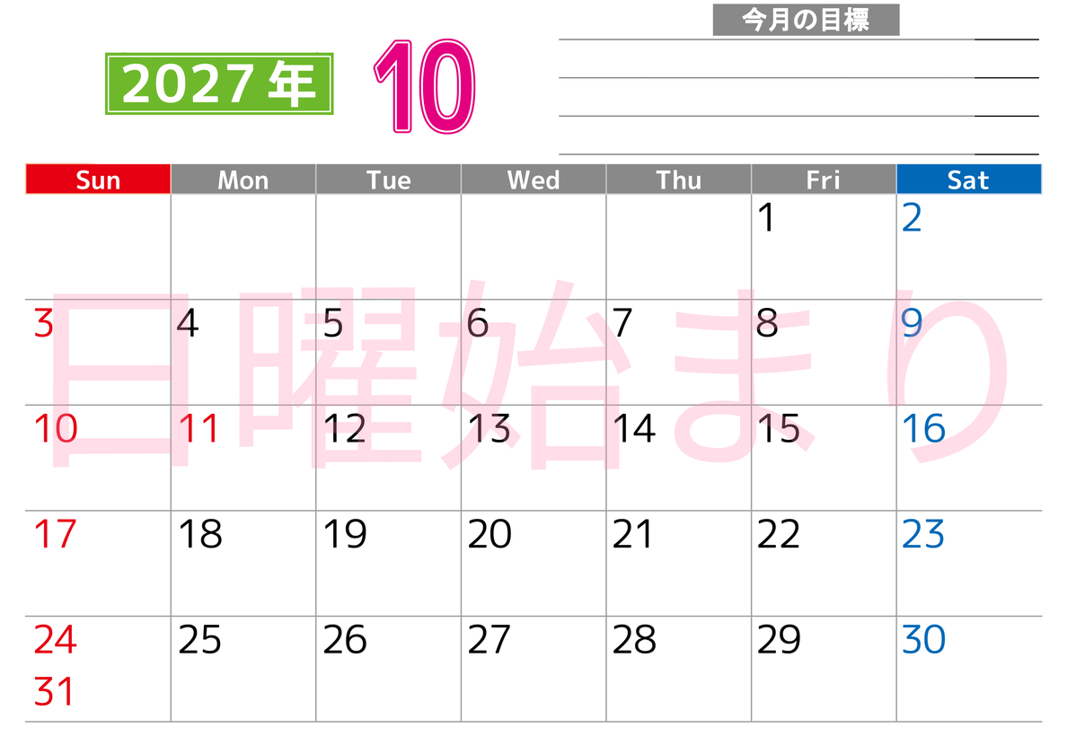 10月カレンダー2027年(印刷用)は横型日曜始まりで勉強や仕事の目標を実現♪使いやすい無料A4サイズ♪ 【No.202701601000】
