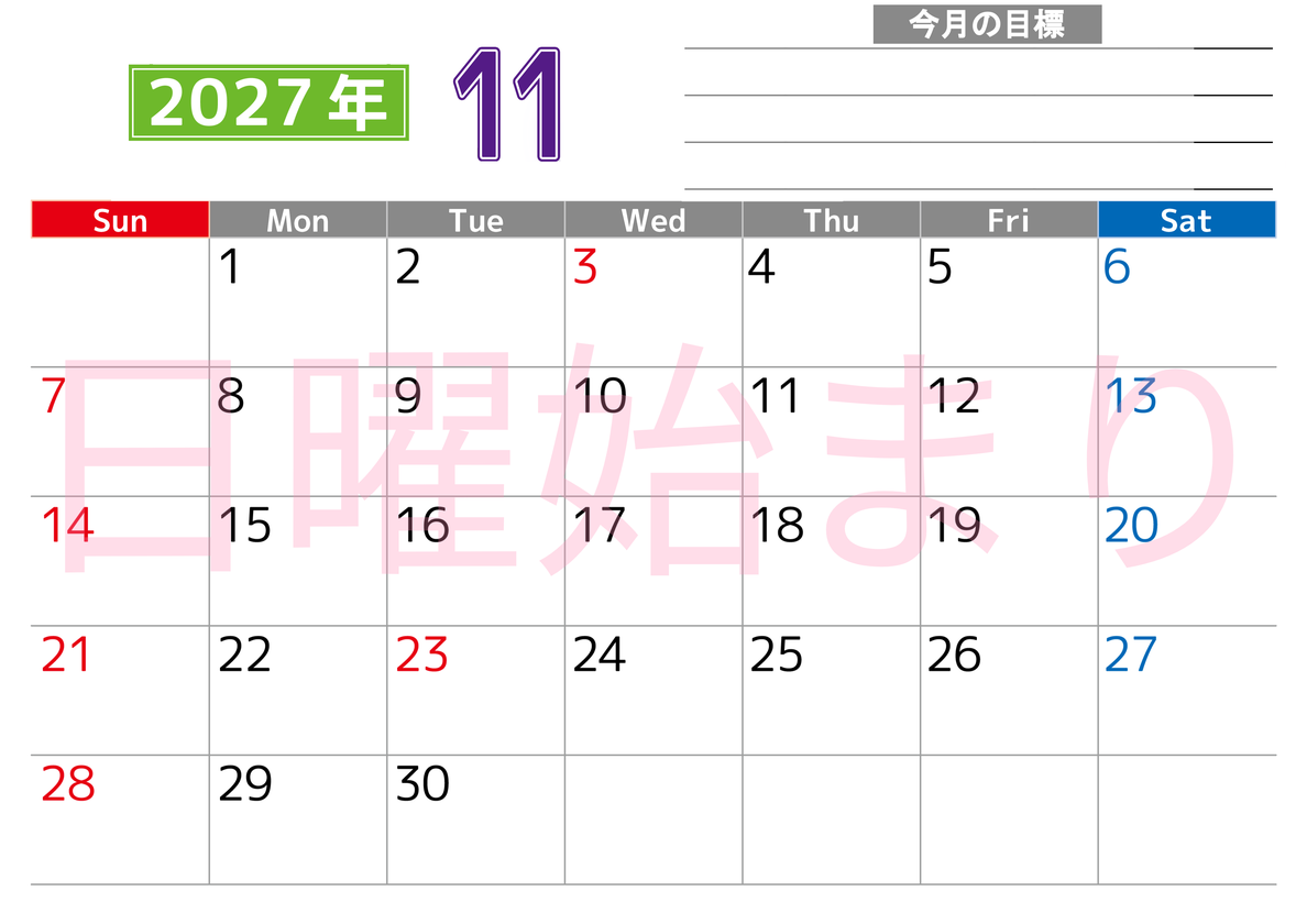 11月カレンダー2027年(印刷用)は横型日曜始まりで勉強や仕事の目標を実現♪使いやすい無料A4サイズ♪ 【No.202701601100】