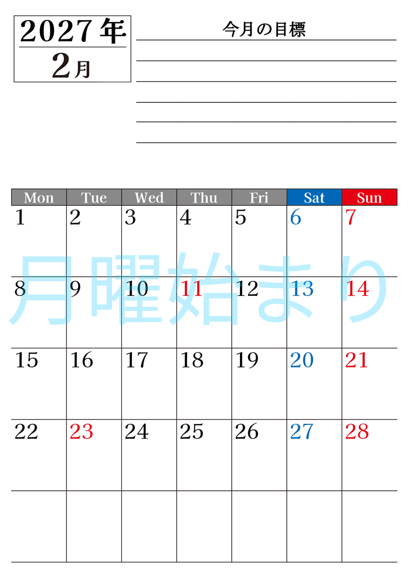 2月カレンダー2027年(印刷用)は縦型月曜始まりで目標管理もできて一石二鳥！忙しい毎日をカレンダーで整理：無料 【No.202701610211】