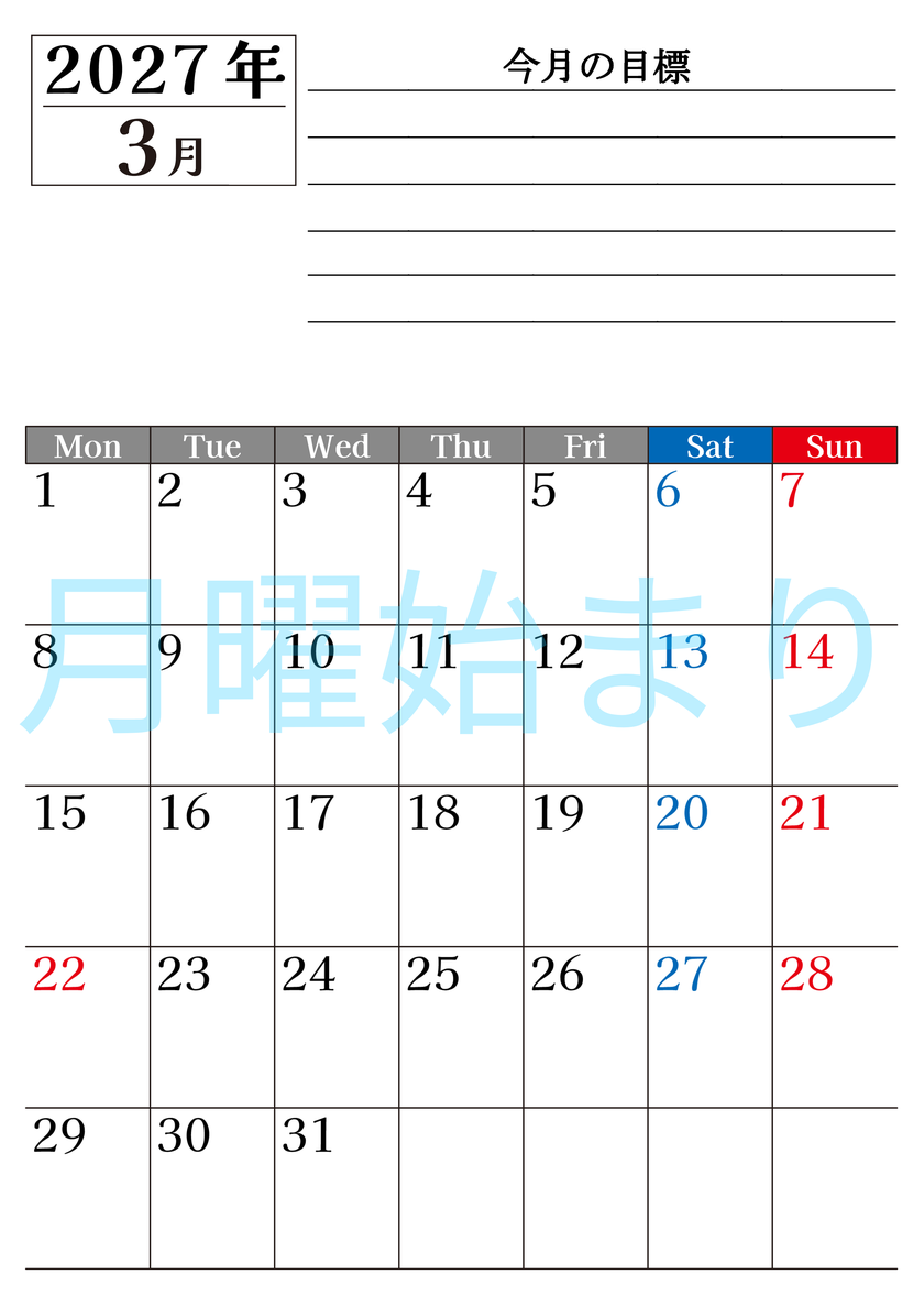 3月カレンダー2027年(印刷用)は縦型月曜始まりで目標管理もできて一石二鳥！忙しい毎日をカレンダーで整理：無料 【No.202701610311】