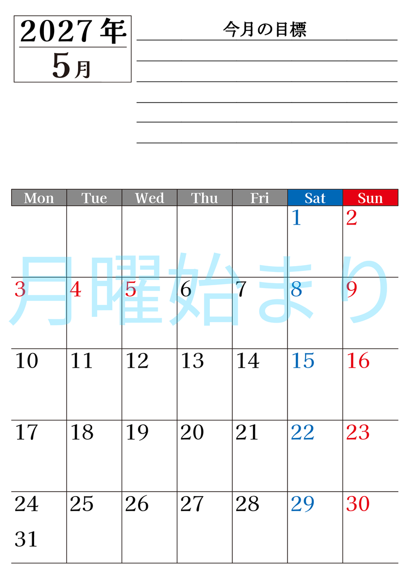 5月カレンダー2027年(印刷用)は縦型月曜始まりで目標管理もできて一石二鳥！忙しい毎日をカレンダーで整理：無料 【No.202701610511】