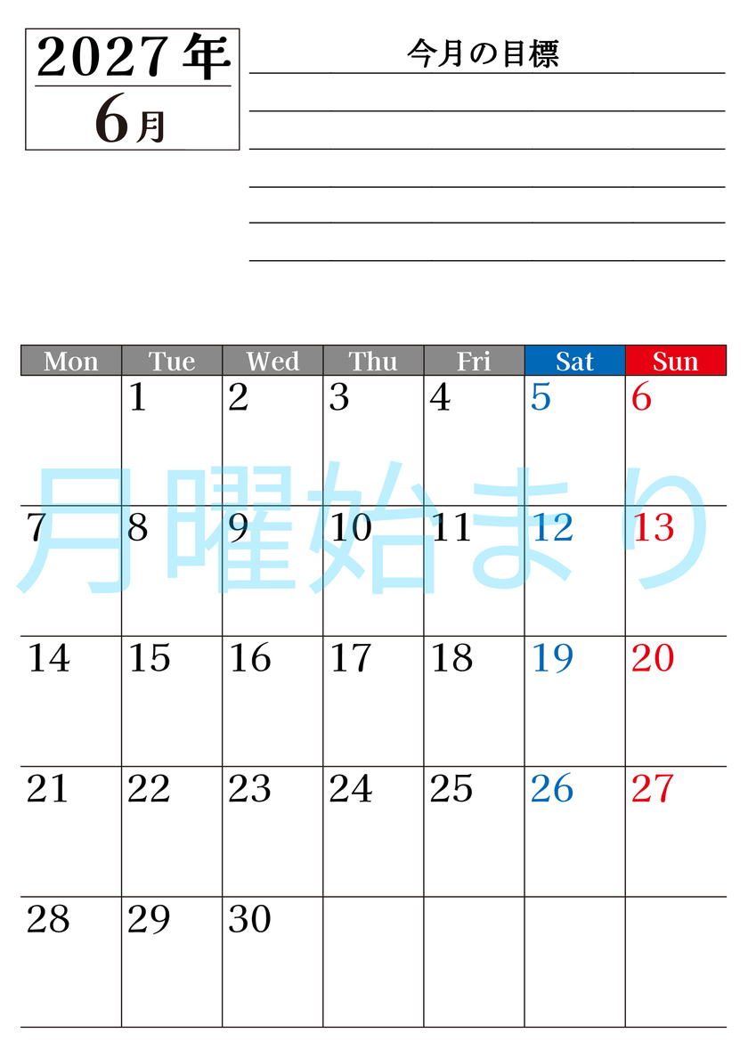 6月カレンダー2027年(印刷用)は縦型月曜始まりで目標管理もできて一石二鳥！忙しい毎日をカレンダーで整理：無料 【No.202701610611】
