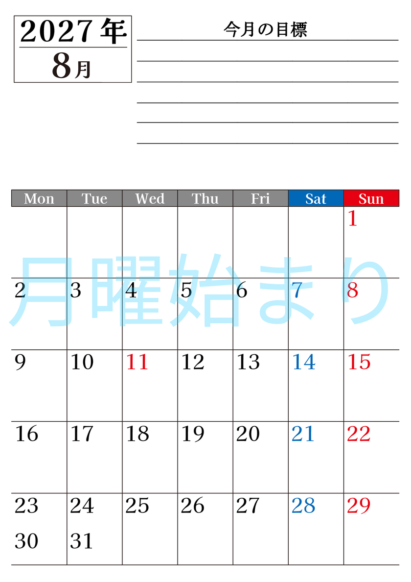 8月カレンダー2027年(印刷用)は縦型月曜始まりで目標管理もできて一石二鳥！忙しい毎日をカレンダーで整理：無料 【No.202701610811】