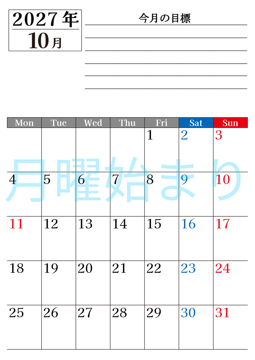 10月カレンダー2027年(印刷用)は縦型月曜始まりで目標管理もできて一石二鳥！忙しい毎日をカレンダーで整理：無料 【No.202701611011】