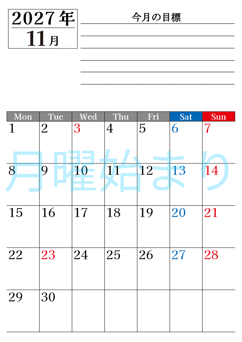 11月カレンダー2027年(印刷用)は縦型月曜始まりで目標管理もできて一石二鳥！忙しい毎日をカレンダーで整理：無料 【No.202701611111】