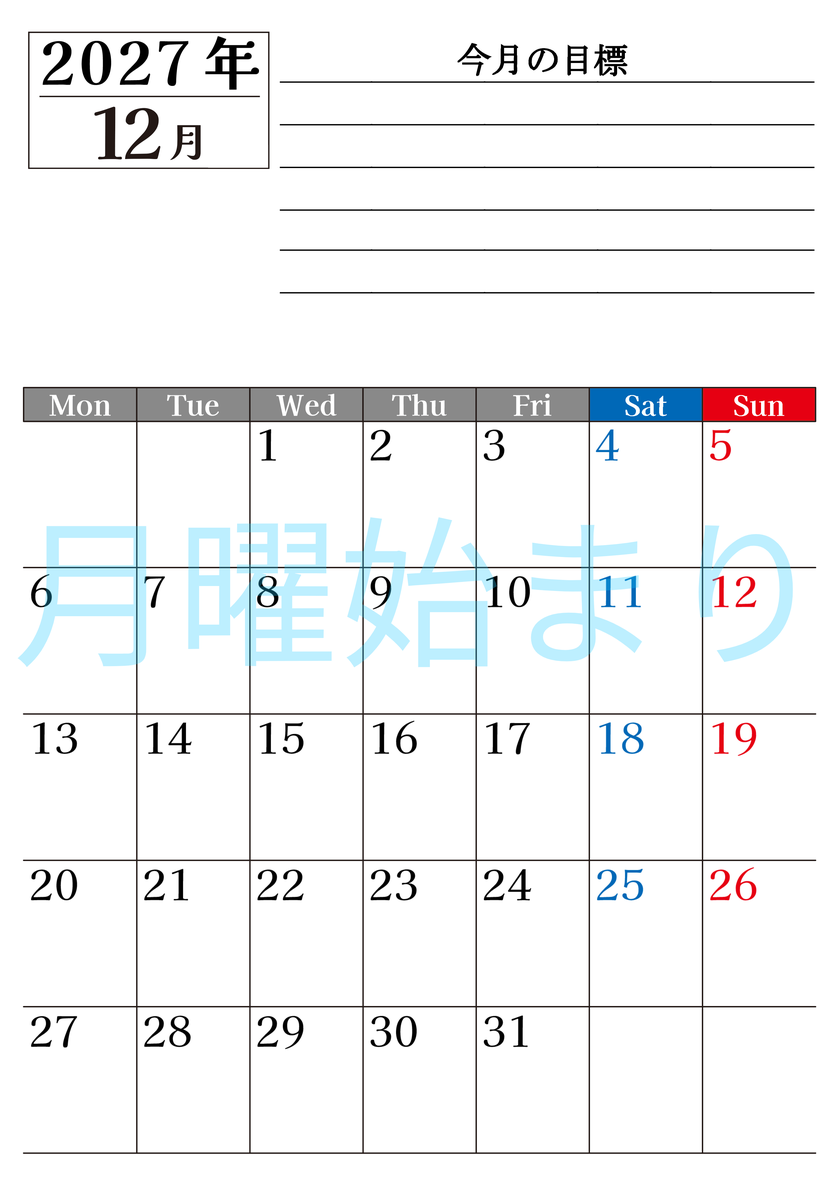 12月カレンダー2027年(印刷用)は縦型月曜始まりで目標管理もできて一石二鳥！忙しい毎日をカレンダーで整理：無料 【No.202701611211】