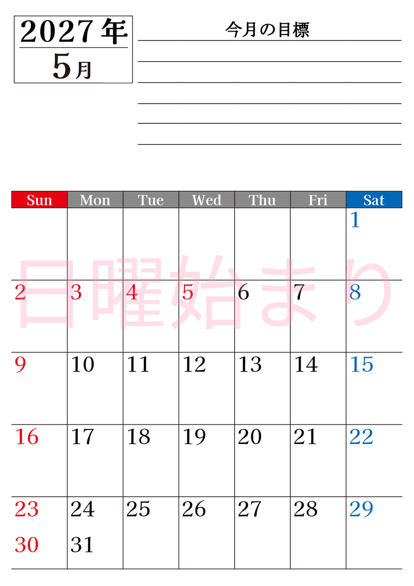 5月カレンダー2027年(印刷用)は縦型日曜始まりで目標管理もできて一石二鳥！忙しい毎日をカレンダーで整理：無料 【No.202701610510】