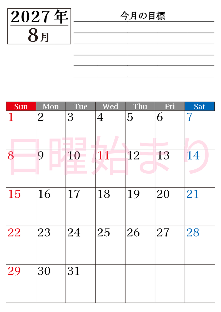 8月カレンダー2027年(印刷用)は縦型日曜始まりで目標管理もできて一石二鳥！忙しい毎日をカレンダーで整理：無料 【No.202701610810】