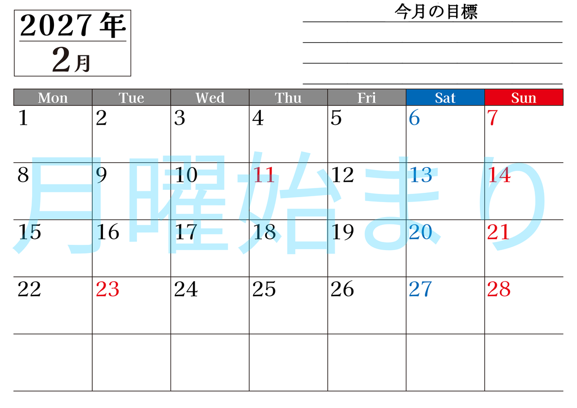 2月カレンダー2027年(印刷用)は横型月曜始まりで目標管理もできて一石二鳥！忙しい毎日をカレンダーで整理：無料 【No.202701610201】