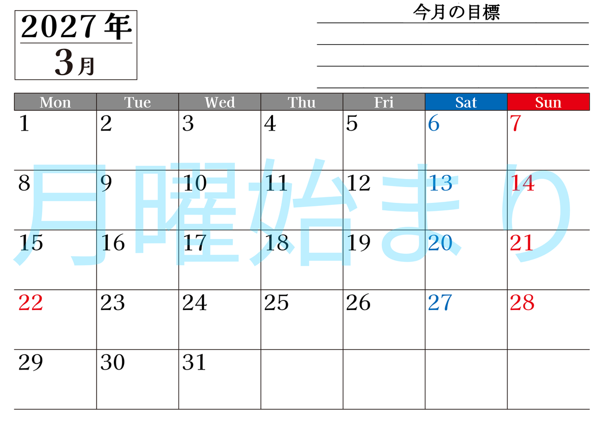 3月カレンダー2027年(印刷用)は横型月曜始まりで目標管理もできて一石二鳥！忙しい毎日をカレンダーで整理：無料 【No.202701610301】