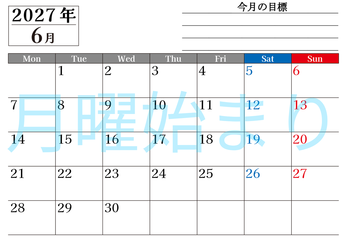 6月カレンダー2027年(印刷用)は横型月曜始まりで目標管理もできて一石二鳥！忙しい毎日をカレンダーで整理：無料 【No.202701610601】