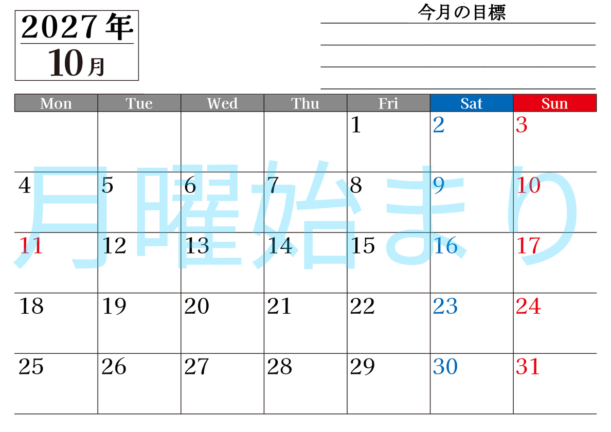 10月カレンダー2027年(印刷用)は横型月曜始まりで目標管理もできて一石二鳥！忙しい毎日をカレンダーで整理：無料 【No.202701611001】