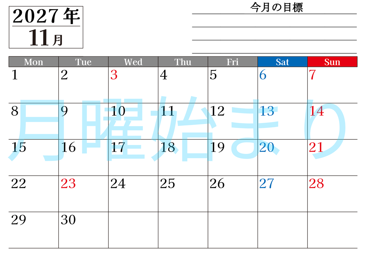 11月カレンダー2027年(印刷用)は横型月曜始まりで目標管理もできて一石二鳥！忙しい毎日をカレンダーで整理：無料 【No.202701611101】