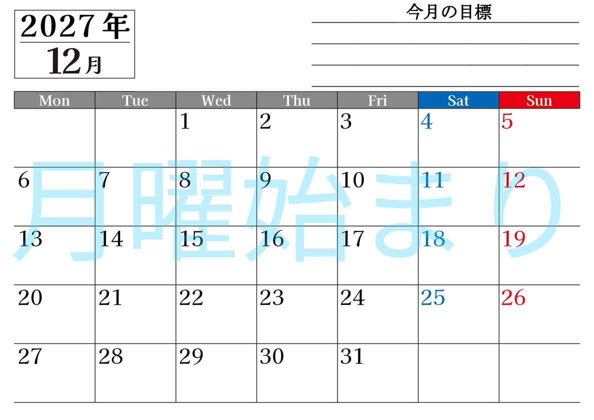 12月カレンダー2027年(印刷用)は横型月曜始まりで目標管理もできて一石二鳥！忙しい毎日をカレンダーで整理：無料 【No.202701611201】