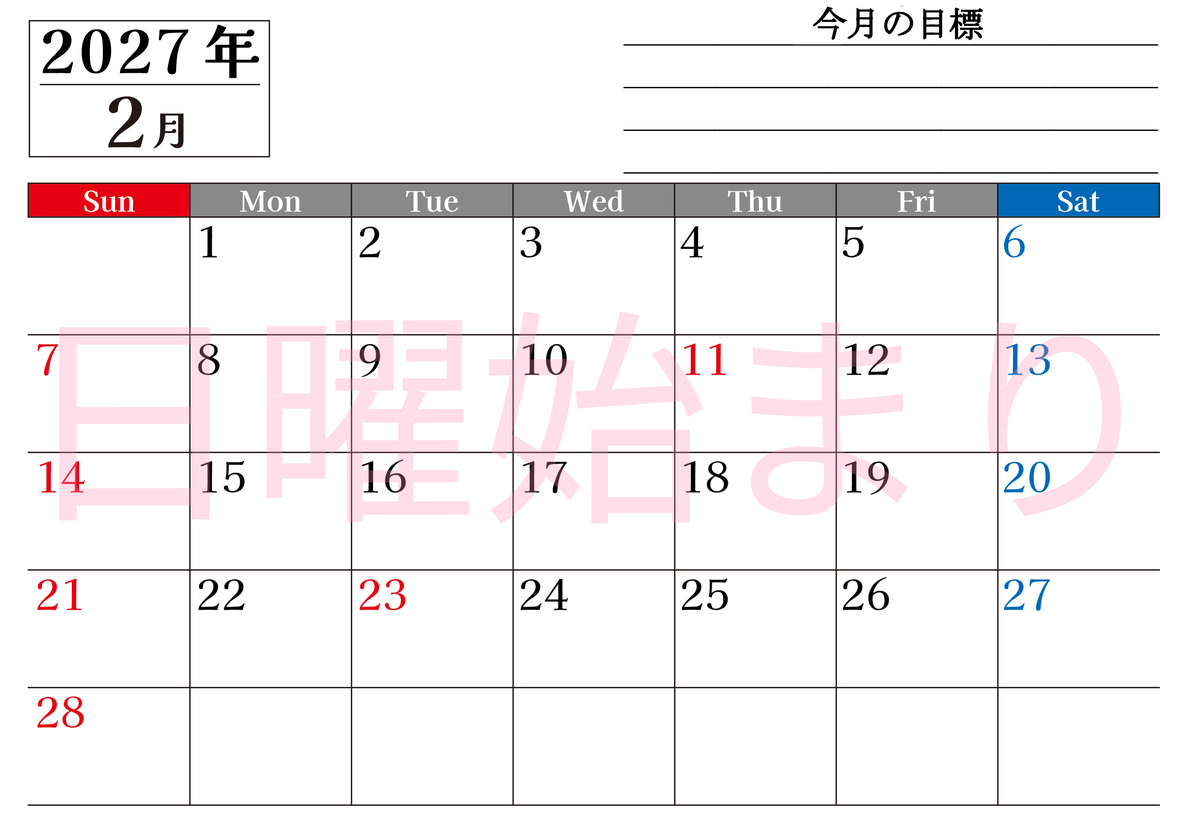 2月カレンダー2027年(印刷用)は横型日曜始まりで目標管理もできて一石二鳥！忙しい毎日をカレンダーで整理：無料 【No.202701610200】