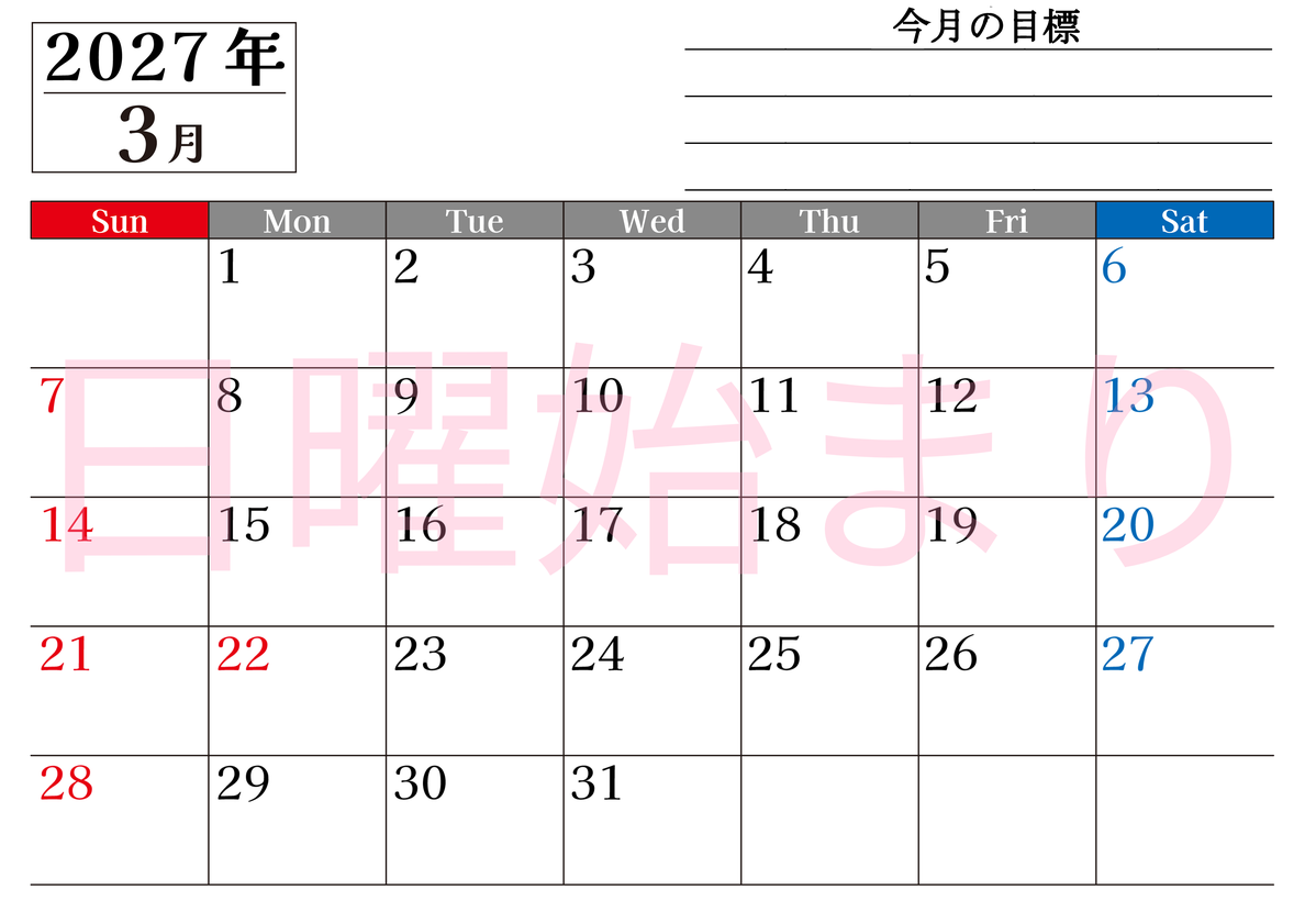 3月カレンダー2027年(印刷用)は横型日曜始まりで目標管理もできて一石二鳥！忙しい毎日をカレンダーで整理：無料 【No.202701610300】