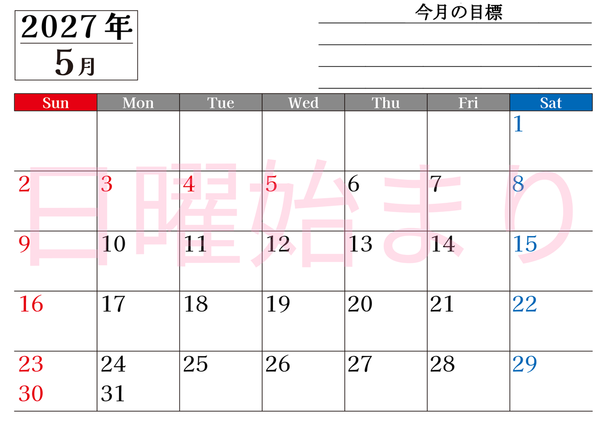 5月カレンダー2027年(印刷用)は横型日曜始まりで目標管理もできて一石二鳥！忙しい毎日をカレンダーで整理：無料 【No.202701610500】