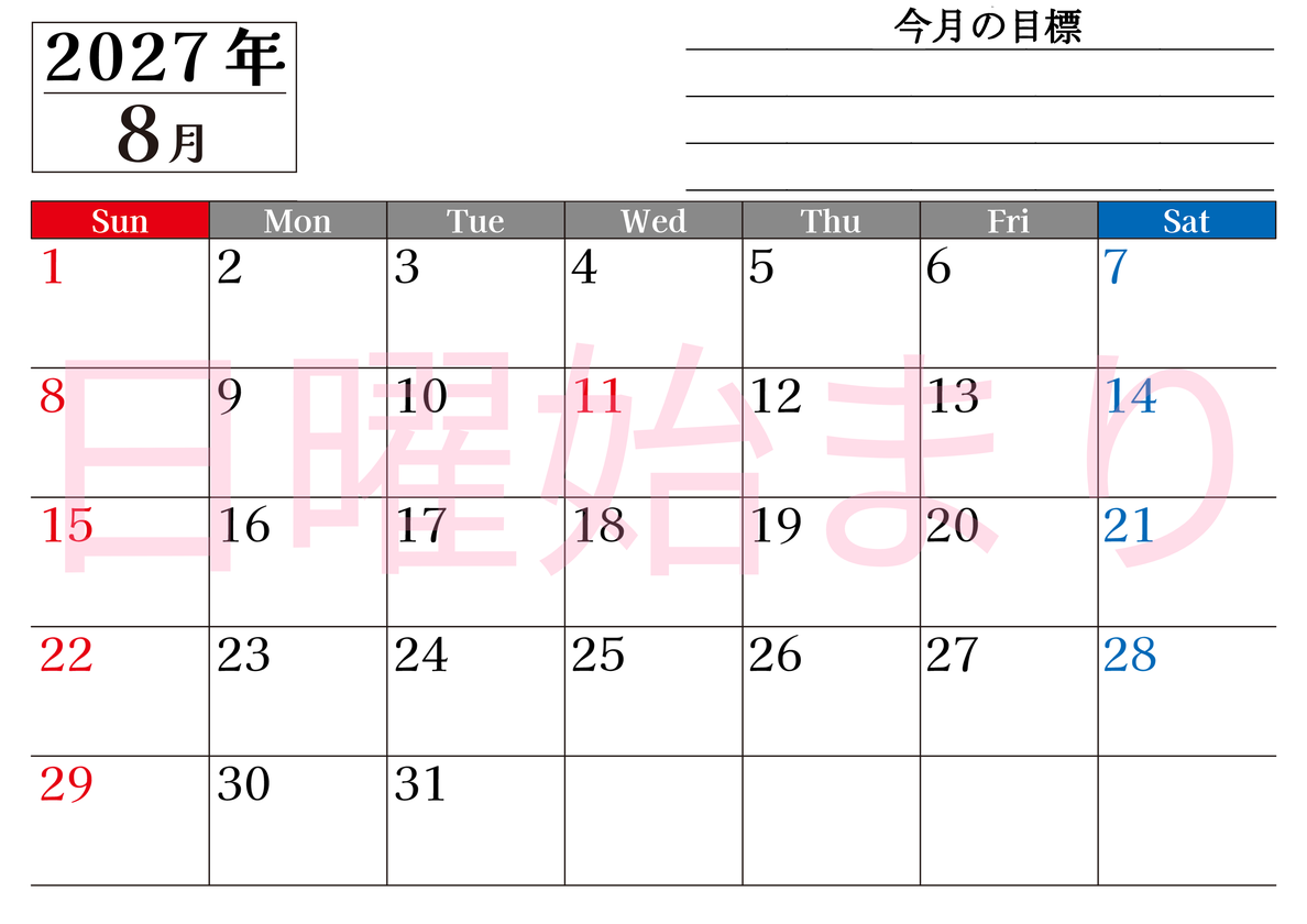 8月カレンダー2027年(印刷用)は横型日曜始まりで目標管理もできて一石二鳥！忙しい毎日をカレンダーで整理：無料 【No.202701610800】