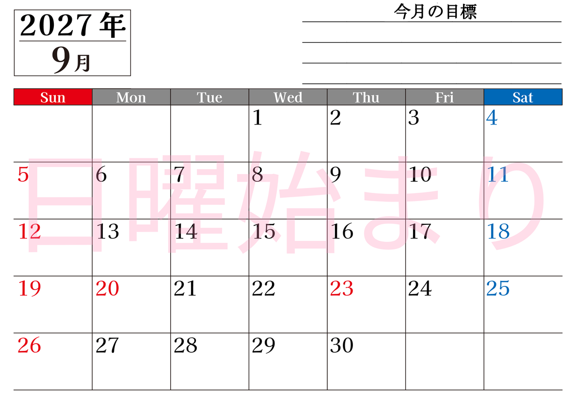 9月カレンダー2027年(印刷用)は横型日曜始まりで目標管理もできて一石二鳥！忙しい毎日をカレンダーで整理：無料 【No.202701610900】