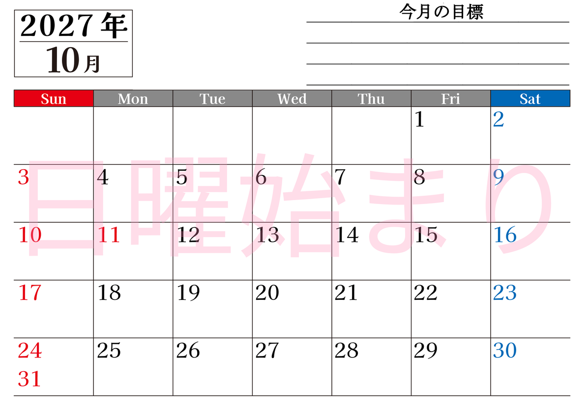 10月カレンダー2027年(印刷用)は横型日曜始まりで目標管理もできて一石二鳥！忙しい毎日をカレンダーで整理：無料 【No.202701611000】