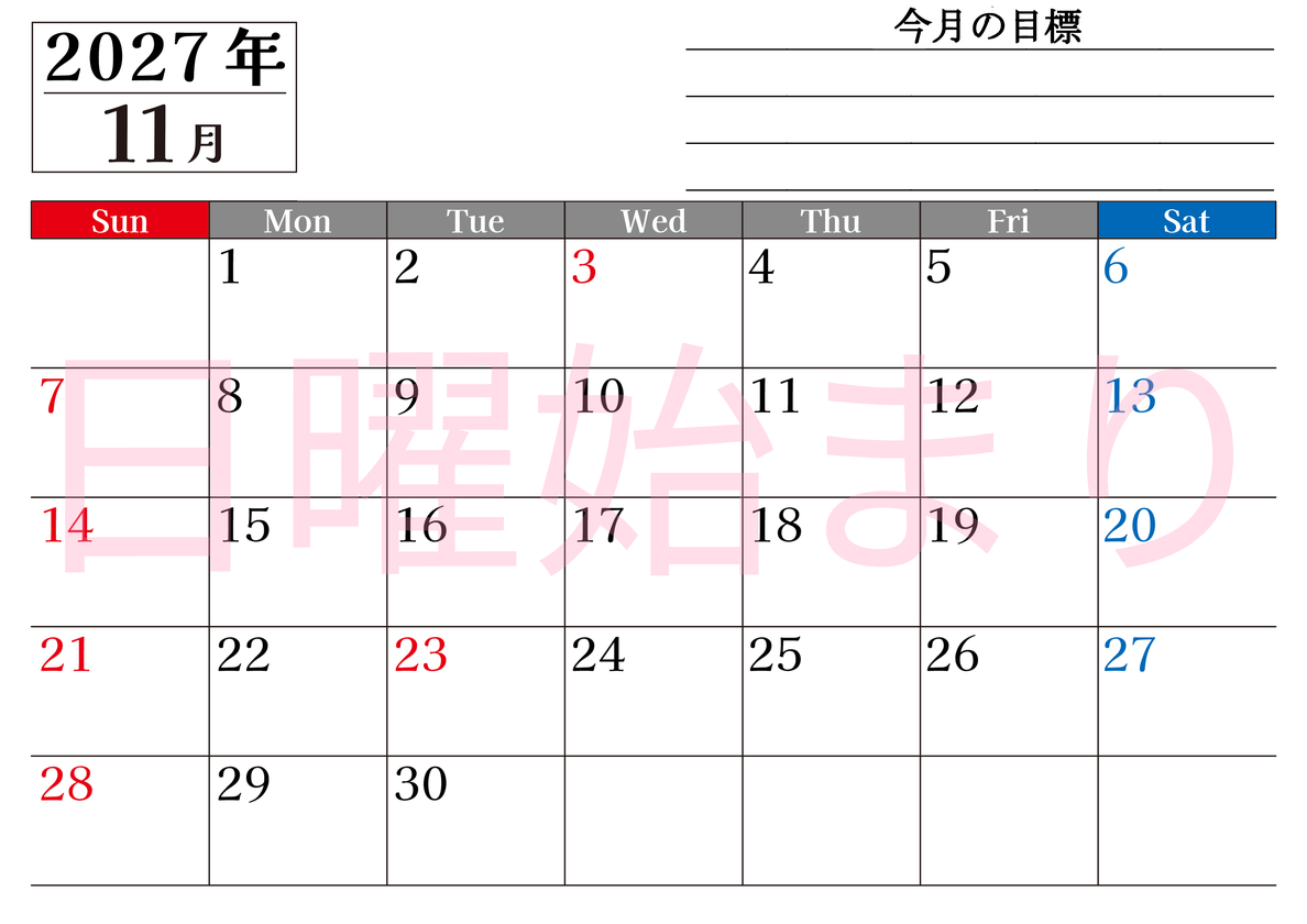 11月カレンダー2027年(印刷用)は横型日曜始まりで目標管理もできて一石二鳥！忙しい毎日をカレンダーで整理：無料 【No.202701611100】