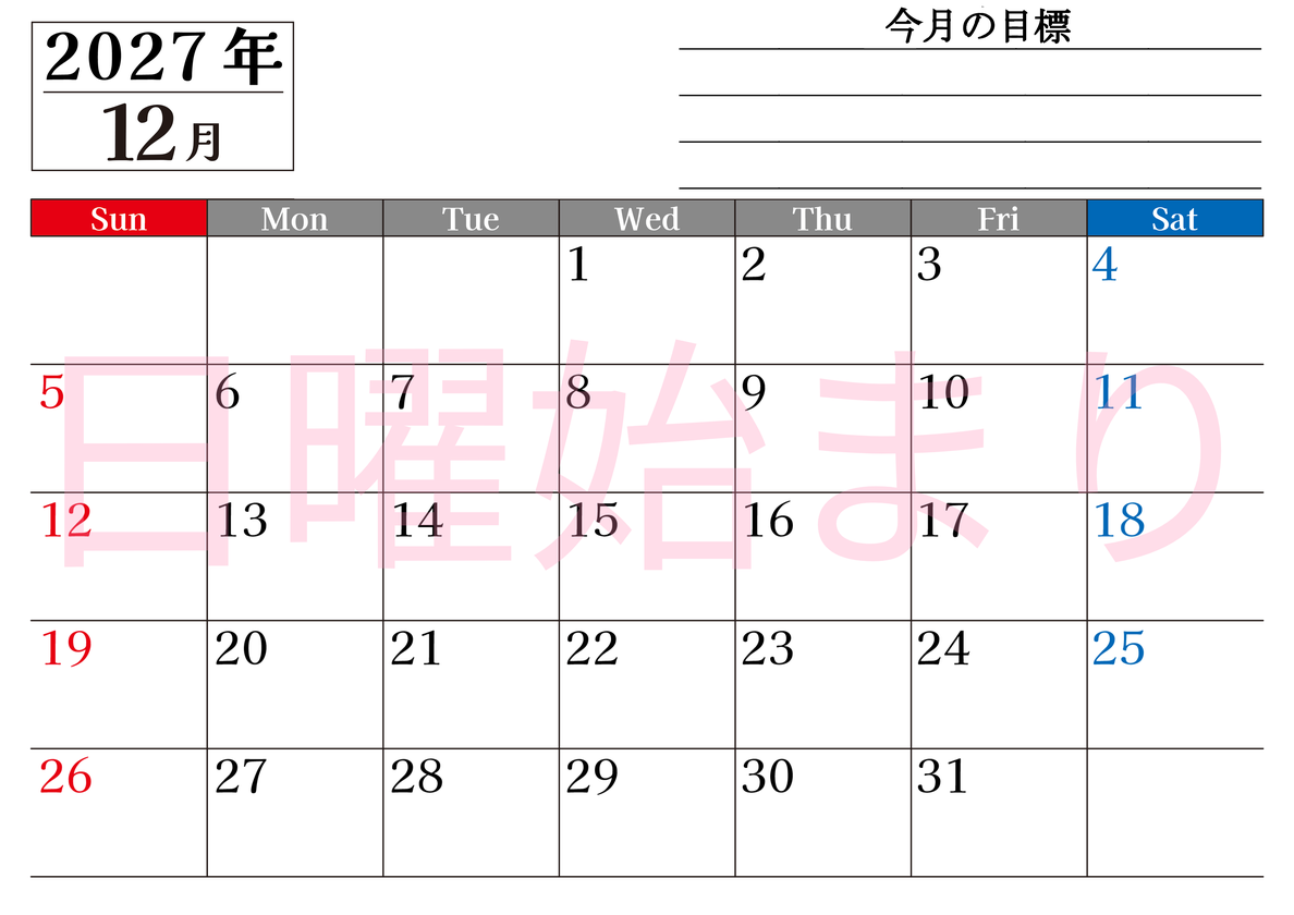 12月カレンダー2027年(印刷用)は横型日曜始まりで目標管理もできて一石二鳥！忙しい毎日をカレンダーで整理：無料 【No.202701611200】