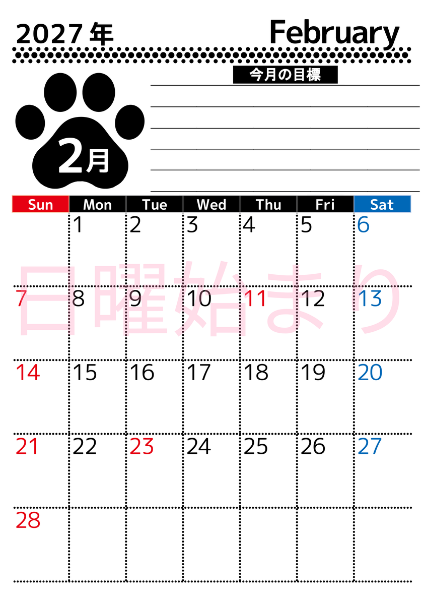 2027年2月カレンダーは縦型日曜始まりで目標設定を毎月できて使いやすい！ダウンロードは無料（A4） 【No.202701620210】