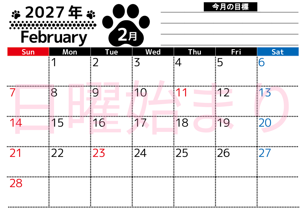 2027年2月カレンダーは横型日曜始まりで目標設定を毎月できて使いやすい！ダウンロードは無料（A4） 【No.202701620200】