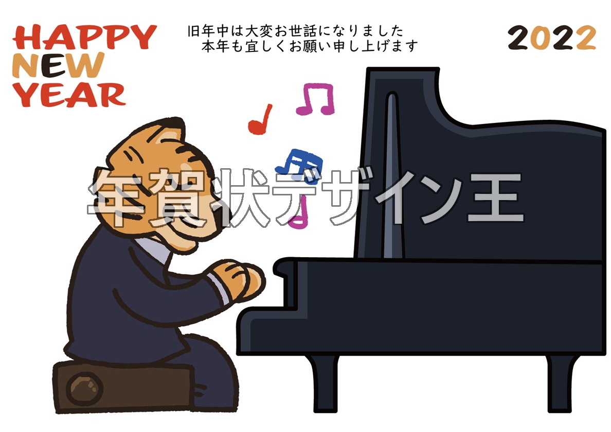 可愛い令和4年の年賀状！ピアノを演奏する干支の虎がポップ！テンプレートは無料！