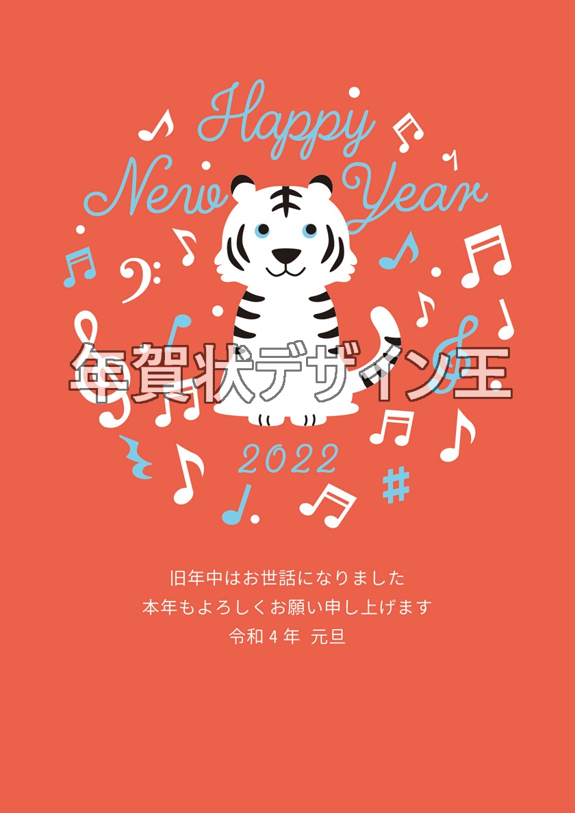 お洒落な年賀状イラストは無料！令和4年の寅年にぴったり！音楽を楽しむ虎が可愛い！