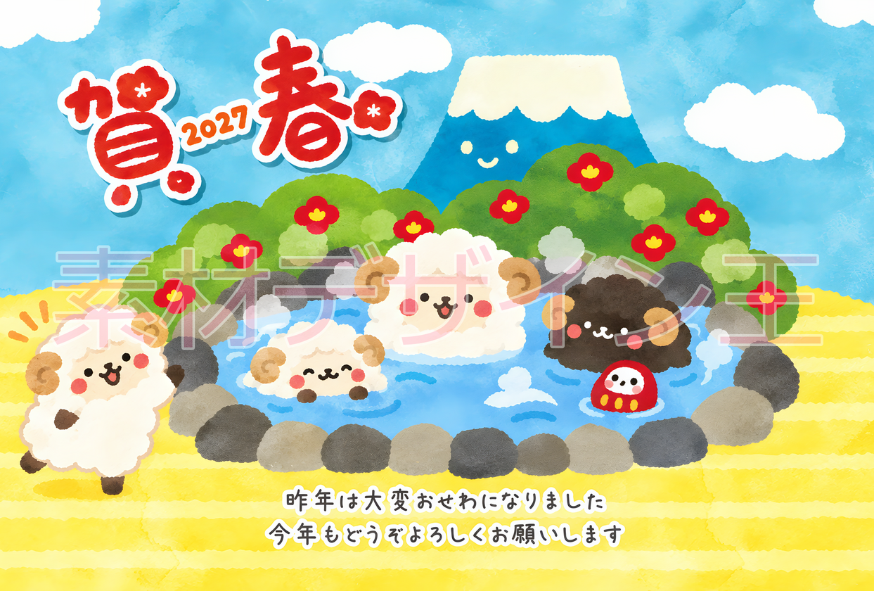 未年の羊が温泉に入っている和風でかわいい2027年の年賀状の無料テンプレート