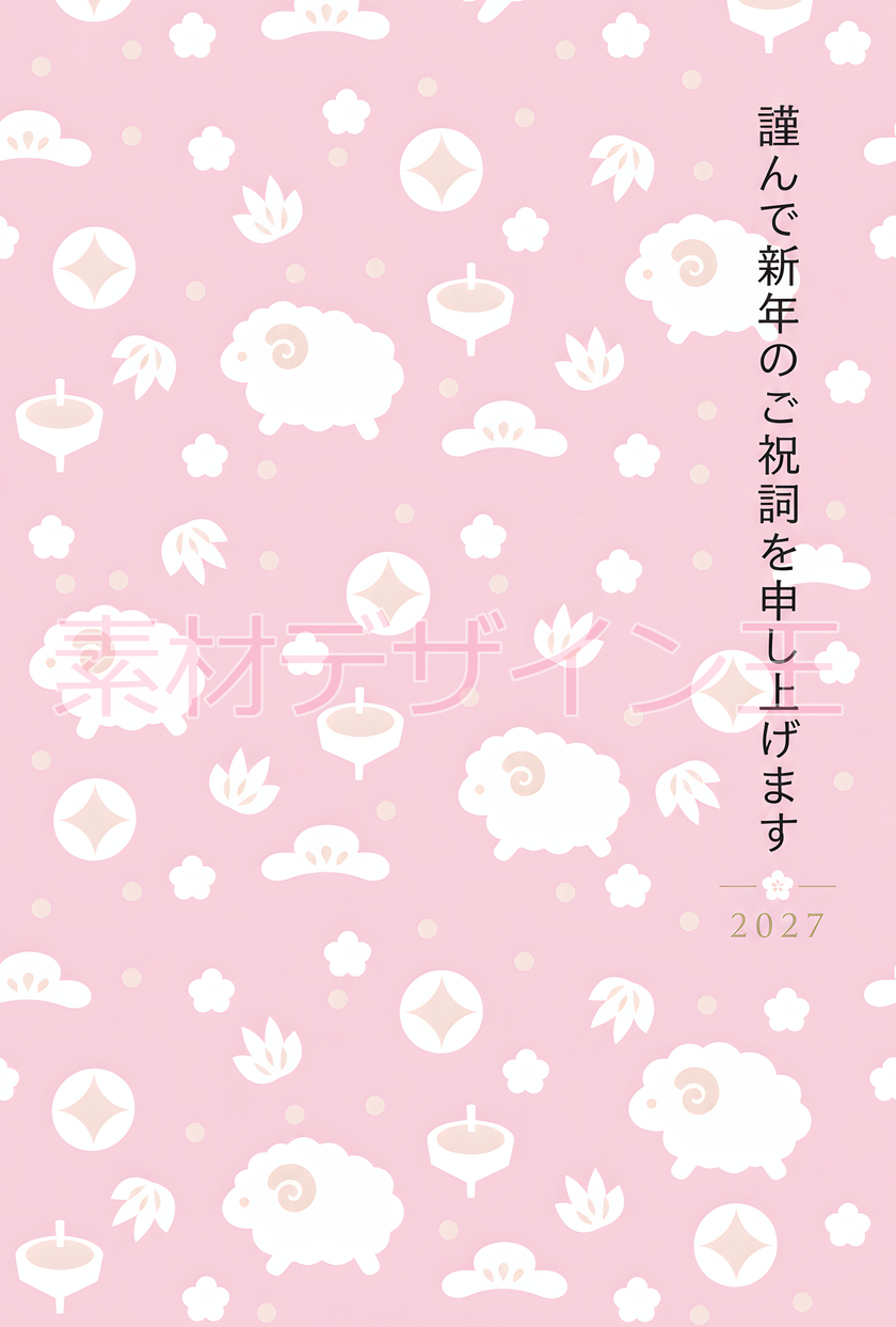背景のイラストがかわいい2027年の年賀状にもってこいな未年に役立つ無料な素材