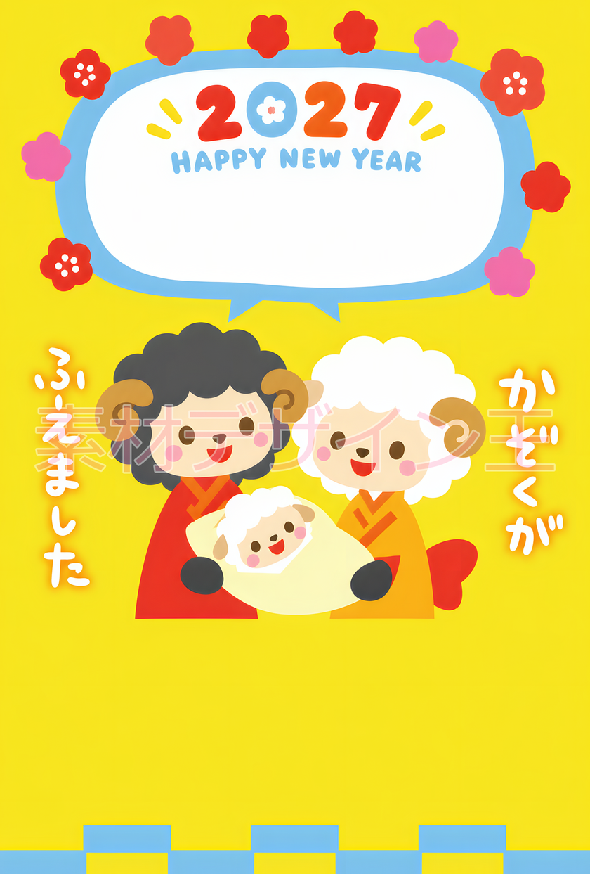 赤ちゃん出産報告を2027年年賀状テンプレートで！干支の羊がかわいい和風イラスト