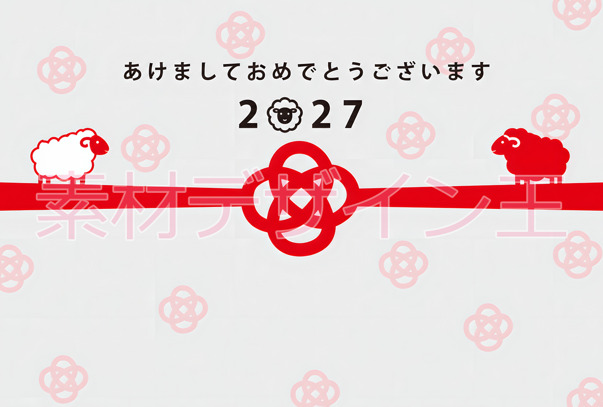 水引と羊のイラストが光るかわいい干支の2027年イラストテンプレート「年賀状」