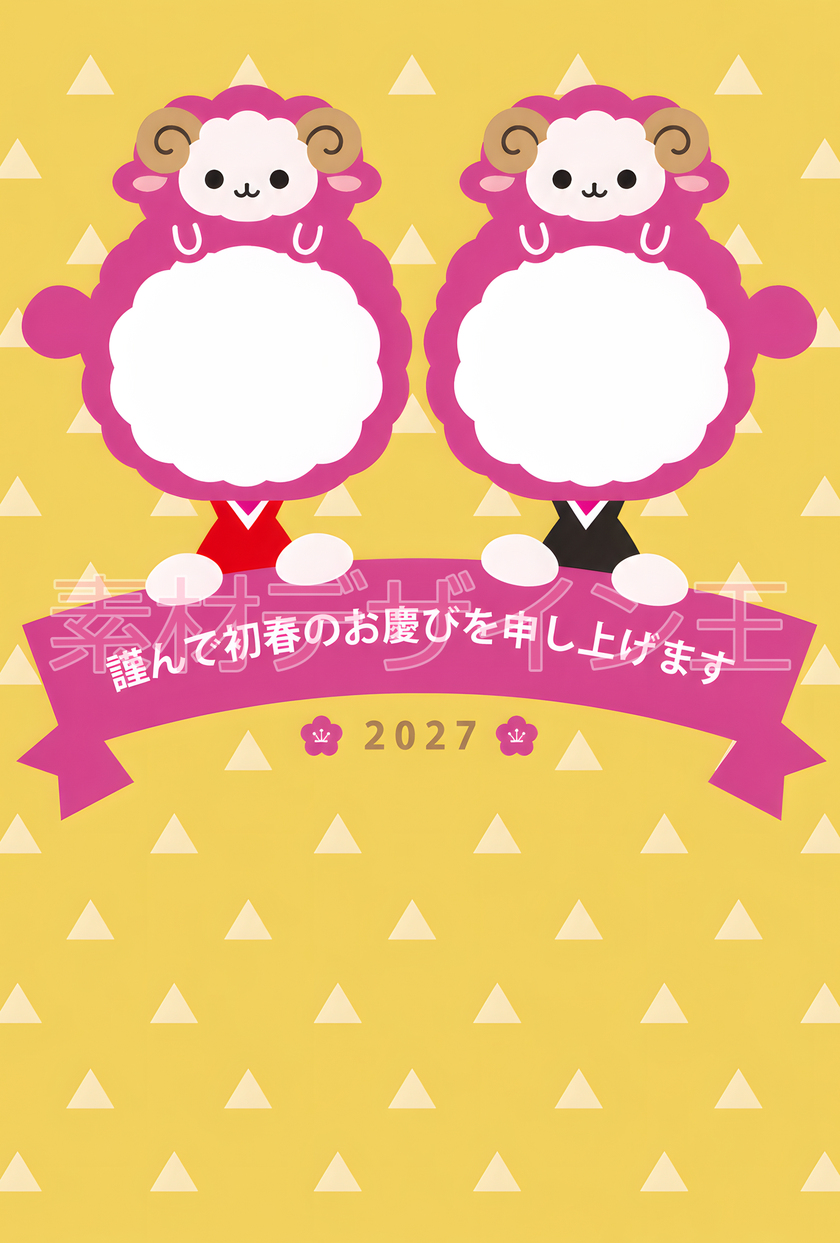 和風羊かぶりものがかわいい2027年年賀状テンプレート！イラストをダウンロード！
