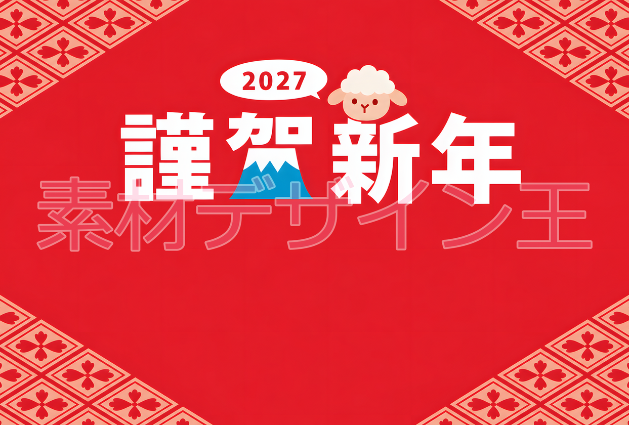 和風ヨコ謹賀新年の2027年年賀状を作れる！干支がかわいい無料イラスト「羊」