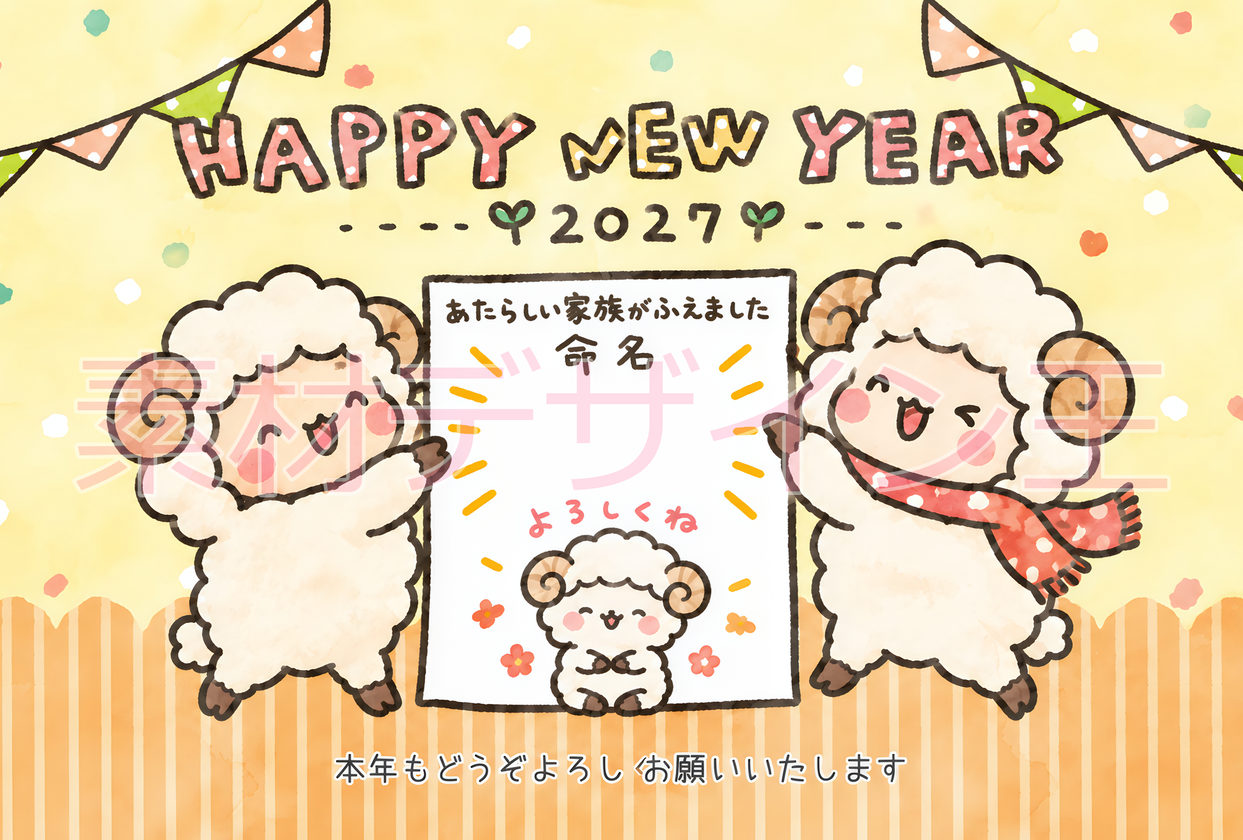 かわいい赤ちゃん出産報告が出来る2027年未年年賀状の無料テンプレート