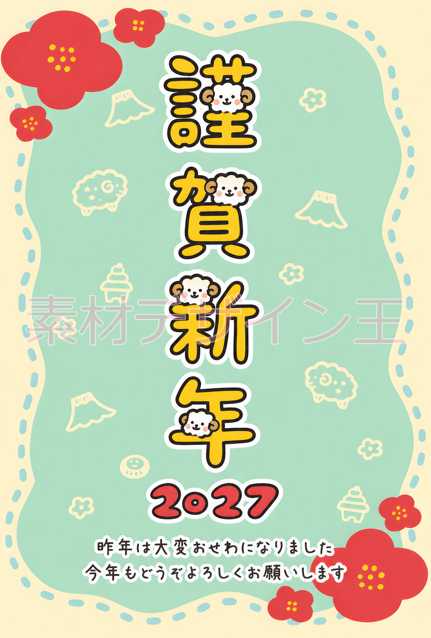 縦書き謹賀新年の年賀状テンプレート！2027年の干支の羊のイラストが可愛い！