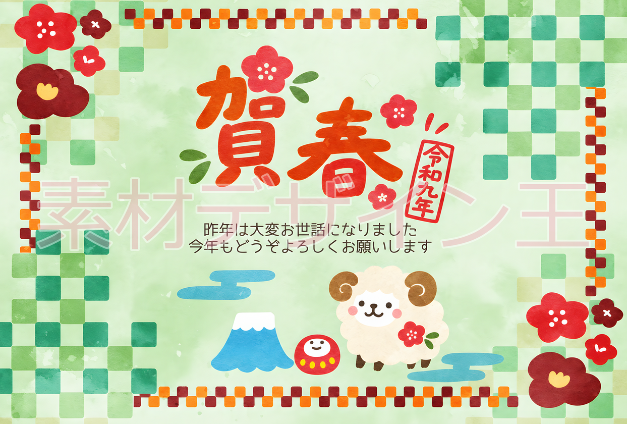 一言メッセージがある2027年年賀状イラスト！無料！可愛い干支の羊がアクセント！