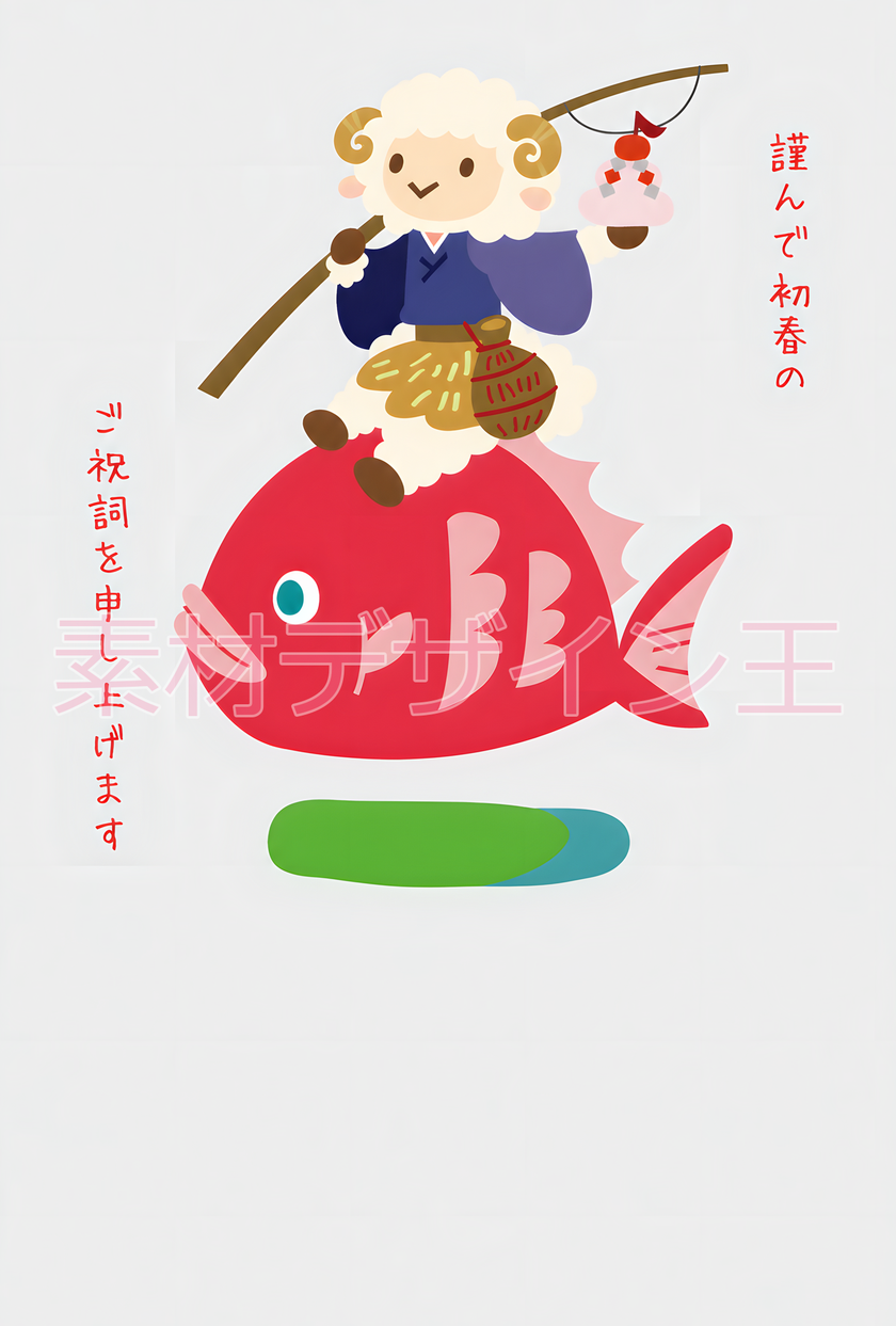和風の未が釣りを楽しむ可愛い無料の年賀状テンプレート！2027年向け・未年向け！
